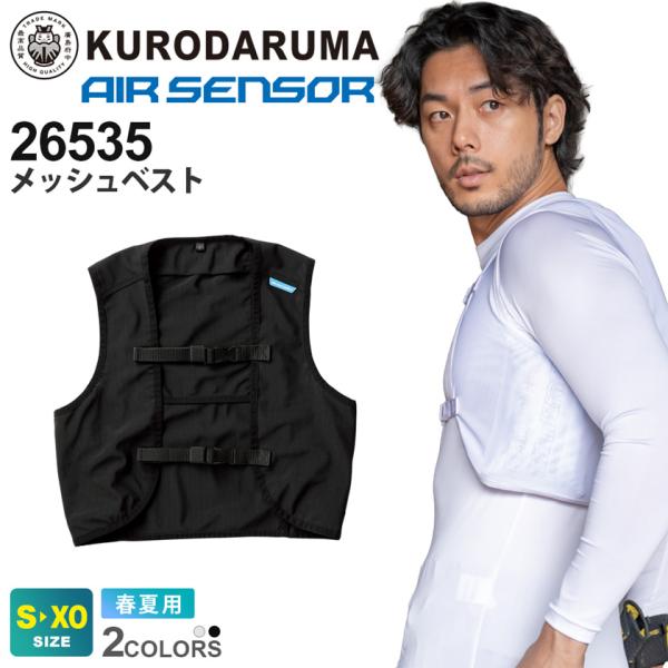 【送料無料】 KURODARUMA メッシュベスト 26535 クロダルマ 【単品】【春夏】 作業服 作業着 イベント 熱中症対策 暑さ対策 ベストのみ ［ポスト投函でお届け］