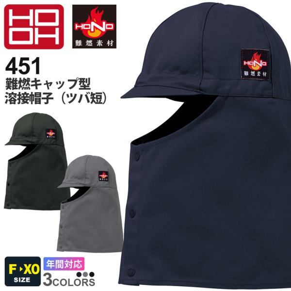 【送料無料】 HOOH 難燃キャップ型溶接帽子（ツバ短） 451 村上被服 キャップ 耐熱 耐炎 ぼうし 溶接 帯電防止 火に強い 消臭機能付き ［ポスト投函でお届け］