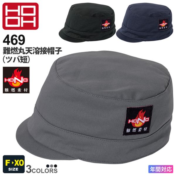 【送料無料】 HOOH 難燃丸天溶接帽子（ツバ短） 469 村上被服 キャップ 制電性 耐熱 耐炎  ぼうし 溶接 帯電防止 火に強い 消臭機能付き ［ポスト投函でお届け］