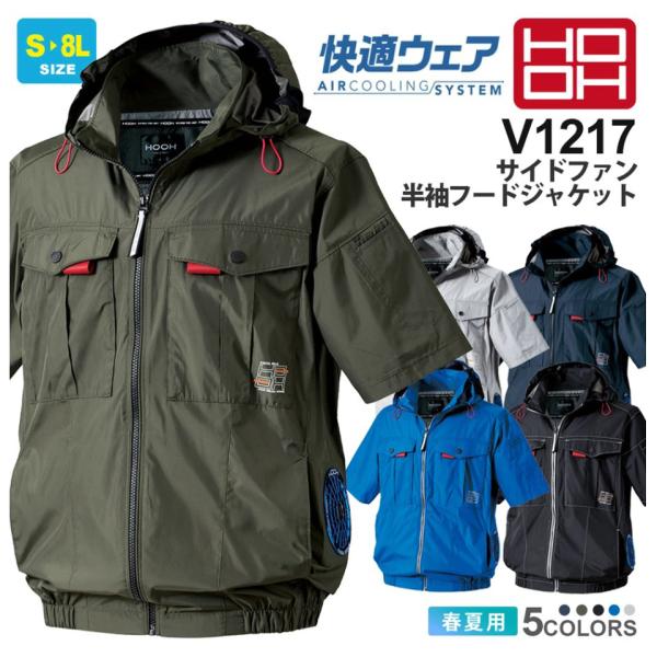 村上被服 HOOH サイドファン半袖フードジャケット V1217 【春夏】 快適ウェア 作業着  作業服 上着 暑さ対策 ファン対応ウェア 大きいサイズ 6L 8L［服のみ］