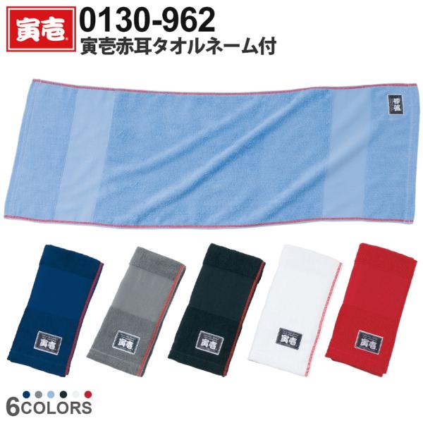 【ネコポス送料無料】寅壱赤耳タオルネーム付 0130-962 TORAICHI ワークタオル 頭巻タオル ワークタオル トライチ 寅壱 ヘッドタオル ［ポスト投函でお届け］
