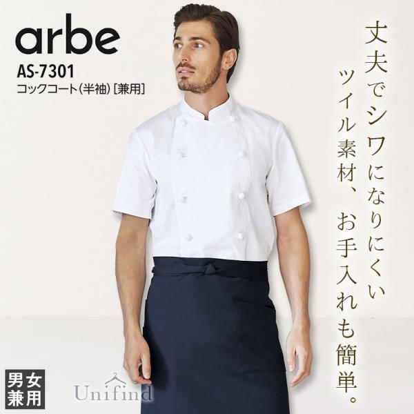 コックコート 半袖 アルべ AS-7301 男女兼用 メンズ レディース 厨房 料理 接客 レストラン カフェ 飲食店 ユニフォーム 料理 キッチン arbe