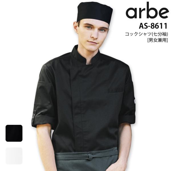 コックシャツ 七分袖 アルべ AS-8611 男女兼用 厨房 シェフ キッチン レストラン カフェ 飲食店 ユニフォーム 制服 7分袖 料理 メンズ レディース arbe