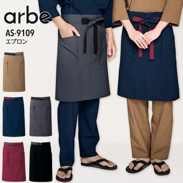 腰下エプロン アルべ AS-9109 男女兼用 和風 和食 日本食 日本料理 制電 接客 飲食店 居酒屋 割烹 寿司 焼き鳥 ユニフォーム 制服 メンズ レディース arbe