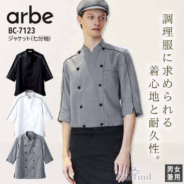 アルべ ジャケット 七分袖 BC-7123 男女兼用 メンズ レディース コック 厨房 シェフ キッチン レストラン カフェ 飲食店 ユニフォーム 制服 調理 料理 arbe