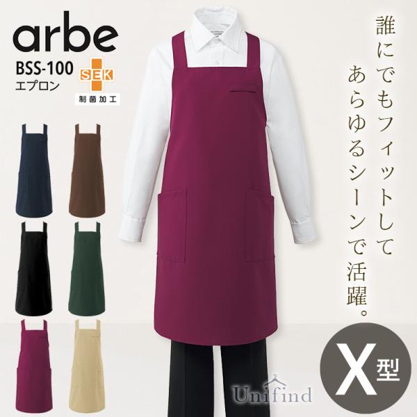 エプロン アルべ BSS-100 男女兼用 X型 クロス メンズ レディース 接客 レストラン カフェ 飲食店 ユニフォーム 料理 キッチン 制菌 制電 arbe