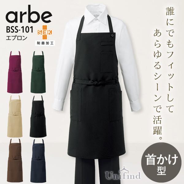 エプロン アルべ BSS-101 男女兼用 首かけ型 メンズ レディース 接客 レストラン カフェ 飲食店 ユニフォーム 料理 キッチン 制菌 制電 arbe