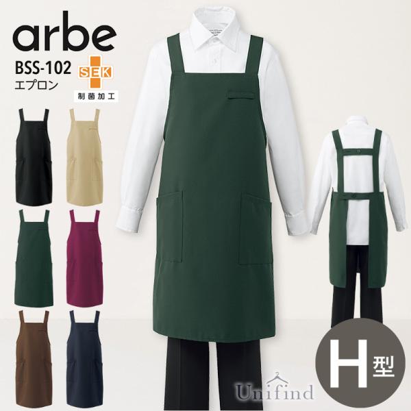 エプロン アルべ BSS-102 男女兼用 H型 メンズ レディース 接客 レストラン カフェ 飲食店 ユニフォーム 料理 キッチン 制菌 制電 arbe