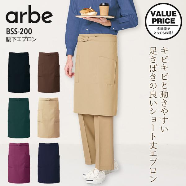 腰下エプロン アルべ BSS-200 男女兼用 飲食店 ユニフォーム 接客 レストラン カフェ  料理 キッチン 制菌 制電 制服 メンズ レディース arbe