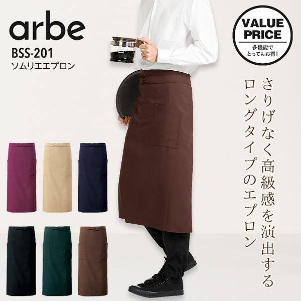 ソムリエエプロン アルべ BSS-201 男女兼用 接客 レストラン カフェ 飲食店 ユニフォーム ワイン バーテンダー 料理 キッチン 制菌 制電 メンズ レディース arbe