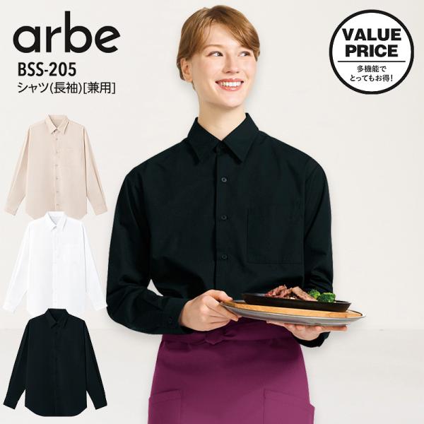 長袖シャツ 男女兼用 アルベ BSS-205 飲食店 制服 接客 レストラン カフェ ホテル ユニフォーム メンズ レディース arbe