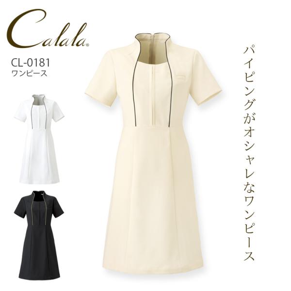 キャララ ワンピース 女性用 CL-0181 エステ 制服 美容 医療 白衣 看護師 ナース 病院 クリニック 制服 事務 受付 吸汗 ストレッチ 制電 レディース calala