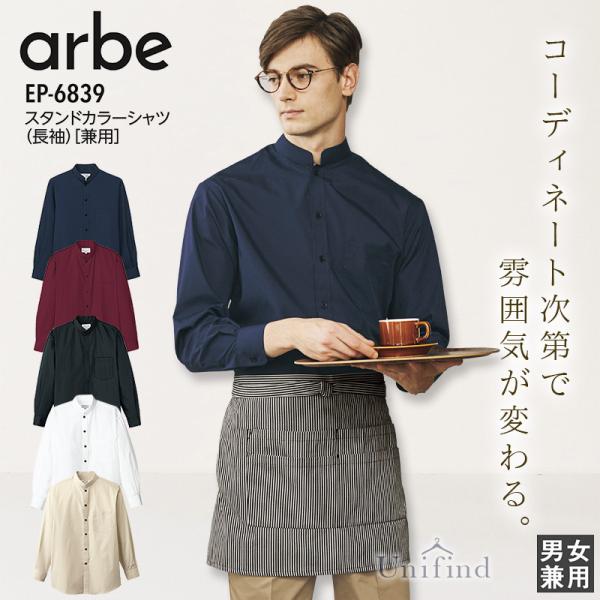 スタンドカラーシャツ 長袖 男女兼用 アルベ EP-6839 メンズ