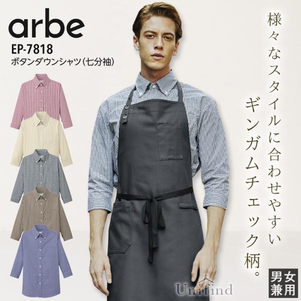 ボタンダウンシャツ 七分袖 アルべ EP-7818 男女兼用 メンズ レディース ギンガムチェック 接客 レストラン カフェ 飲食店 ユニフォーム 料理 制服 7分袖 arbe