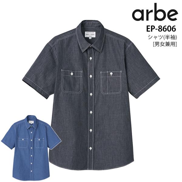 半袖シャツ ダンガリーシャツ 男女兼用 アルべ EP-8606 レストラン カフェ 飲食店 ユニフォーム 制服 接客 メンズ レディース arbe