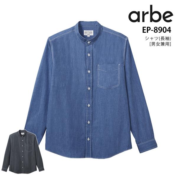 長袖シャツ ダンガリーシャツ 男女兼用 アルべ EP-8904 レストラン カフェ 飲食店 ユニフォーム 制服 接客 メンズ レディース arbe