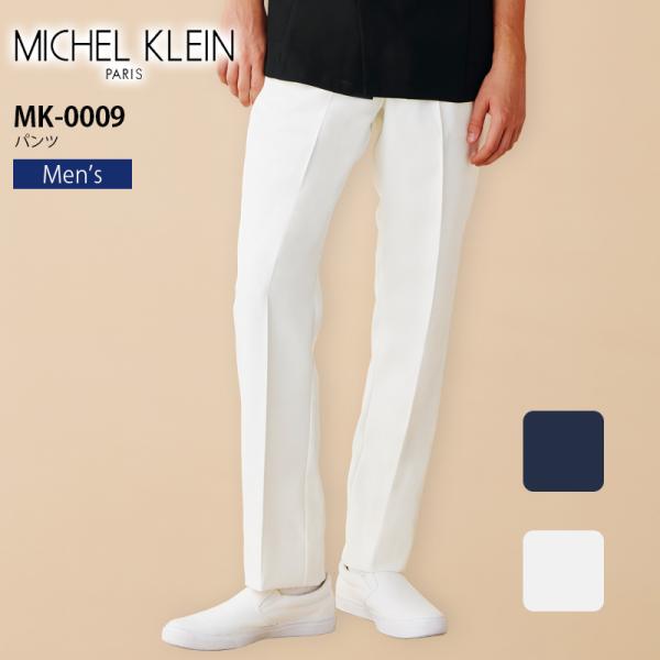 ミッシェルクラン パンツ 男性用 医療 白衣 MK-0009 クリニック 美容 エステ 制服 看護師 ナース 病院 医者 ズボン ストレッチ 制菌 制電 メンズ