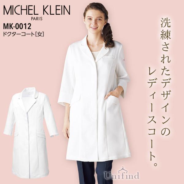ミッシェルクラン ドクターコート 女性用 医療 白衣 MK-0012 病院 医者
