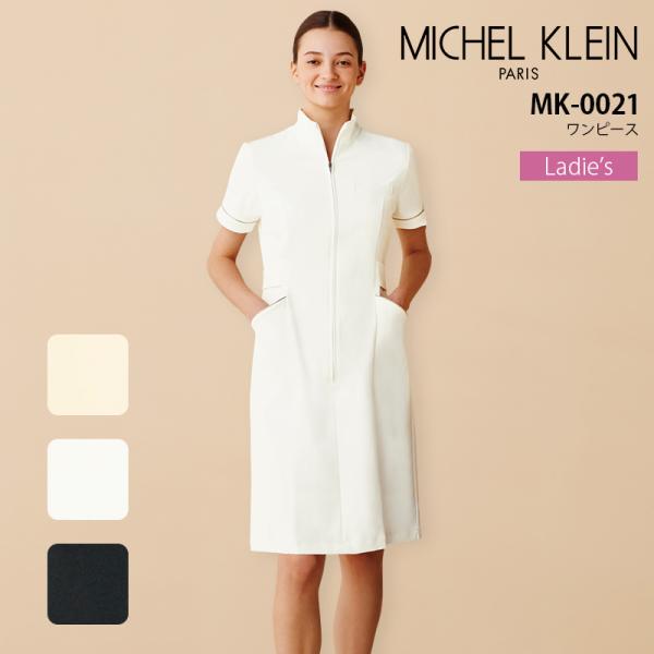 ミッシェルクラン ワンピース 女性用 MK-0021 エステ 制服 美容 サロン 医療用 白衣 看護師 ナース 病院 クリニック 医者 ストレッチ 制電 透け防止 レディース