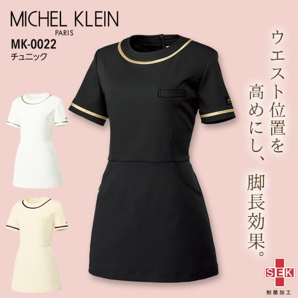 ミッシェルクラン チュニック 女性用 医療 白衣 看護師 MK-0022 レディース エステ 美容 制服 ナース 病院 クリニック ストレッチ 制電 透け防止