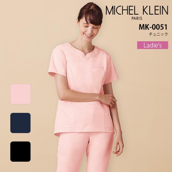 ミッシェルクラン チュニック 女性用 MK-0051 エステ 美容 制服 医療 白衣 クリニック 看護師 ナース 病院 医者 ストレッチ 制菌 制電 透け防止