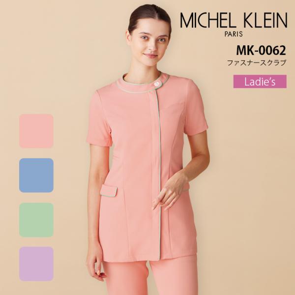 ミッシェルクラン ファスナースクラブ 女性用 医療 白衣 MK-0062 レディース クリニック エステ 美容 制服 看護師 病院 医者 ストレッチ 制菌 制電 透け防止
