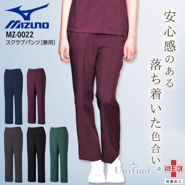 ミズノ スクラブパンツ 医療 白衣 看護師 MZ-0022 男女兼用 制菌加工 ナース 介護士 病院 クリニック 医者 整骨院 メンズ レディース 制電 mizuno