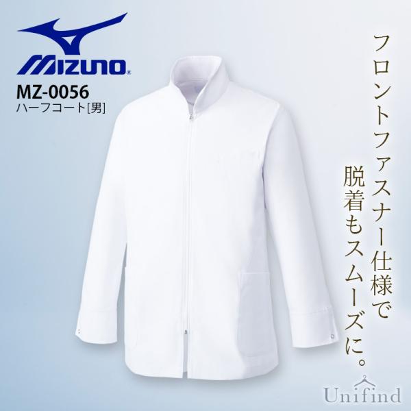 ミズノ ハーフコート 男性用 ドクターコート MZ-0056 長袖 医療 白衣 病院 医師 歯科医 クリニック 医者 メンズ 透け防止 制菌加工 制電 mizuno