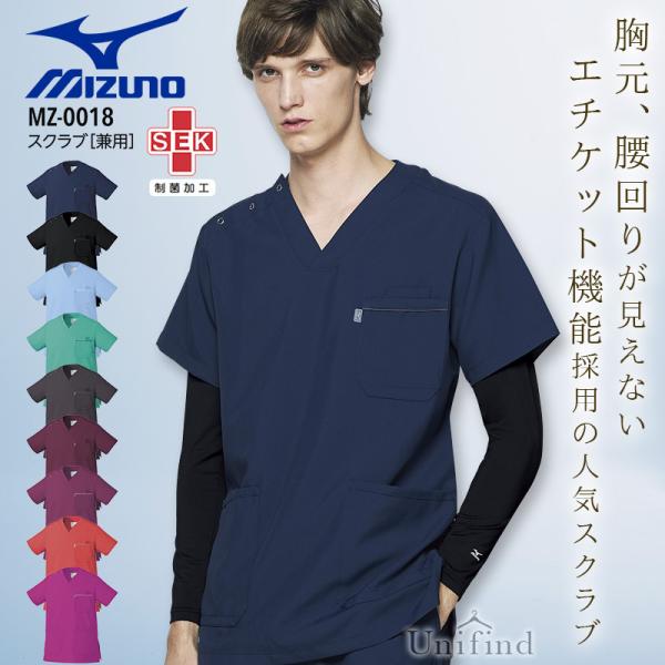 ミズノ スクラブ MZ-0018 男女兼用 医療 白衣 看護師 ナース 介護士 病院 クリニック 医者 整骨院 制菌加工 メンズ レディース 制電 透け防止 mizuno 送料無料