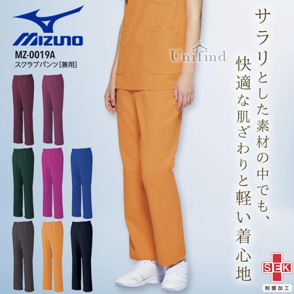 ミズノ スクラブパンツ 医療 白衣 看護師 MZ-0019A 男女兼用 制菌加工 ナース 介護士 病院 クリニック 整骨院 医者 メンズ レディース ズボン mizuno 送料無料