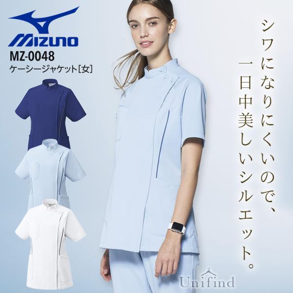 ミズノ ケーシージャケット 医療 白衣 MZ-0048 女性用 レディース 看護師 ナース 介護士 病院 クリニック 整骨院 医者 透け防止 吸汗速乾 制電 制菌 MIZUNO