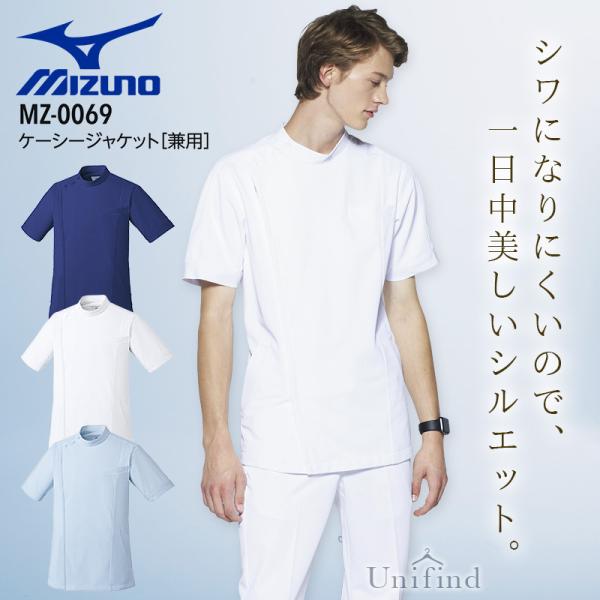 ミズノ ケーシージャケット MZ-0069 医療 白衣 男女兼用 看護師 ナース 介護士 病院 クリニック 医者 メンズ レディース 透け防止 吸汗速乾 制電 制菌 整骨院