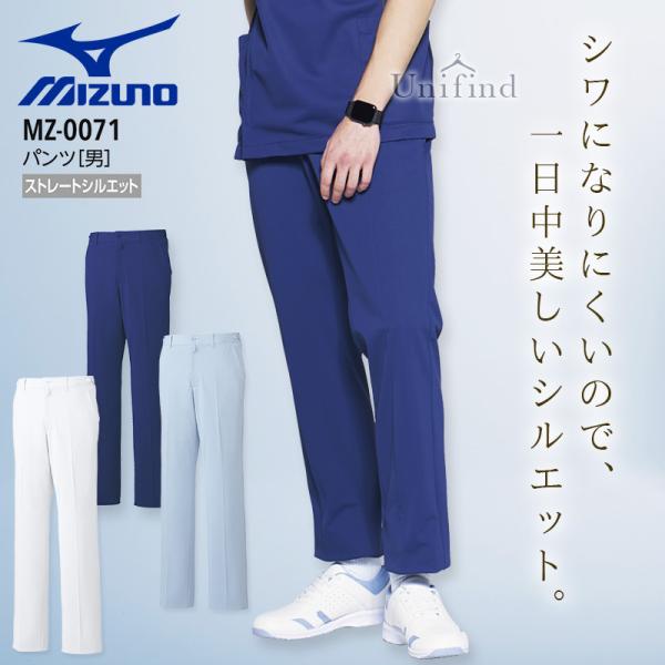 ミズノ パンツ 男性用 医療 白衣 MZ-0071 メンズ 看護師 ナース 介護士 病院 クリニック 整骨院 医者 透け防止 吸汗速乾 制電 制菌 ズボン MIZUNO