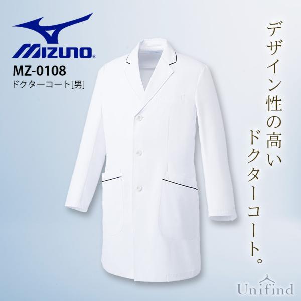 ミズノ ドクターコート 男性用 MZ-0108 長袖 医療 白衣 病院 医師 クリニック 医者 薬剤師 薬局 メンズ 透け防止 制菌加工 制電 mizuno