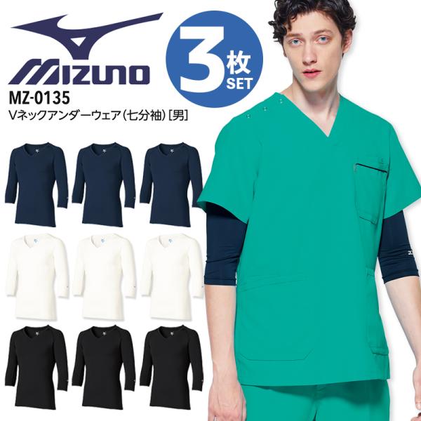 【3枚セット】ミズノ アンダーウェア 男性用 7分袖 MZ-0135 医療 白衣 看護師 スクラブ インナーウェア ナース 介護士 病院 クリニック 医者 メンズ ストレッチ