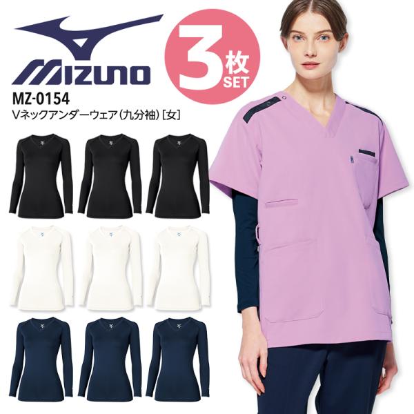 【3枚セット】ミズノ アンダーウェア 女性用 9分袖 医療 白衣 MZ-0154 看護師 ナース 介護士 ストレッチ インナーウェア 病院 クリニック 医者 レディース