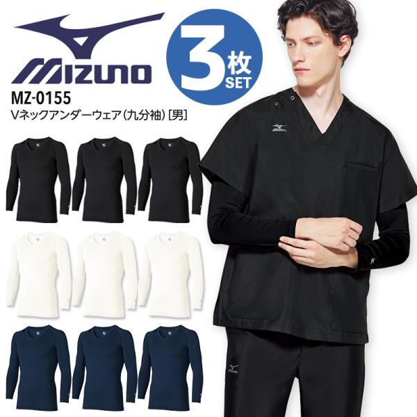 【3枚セット】ミズノ アンダーウェア 男性用 9分袖 医療 白衣 MZ-0155 スクラブインナーウェア 看護師 ナース 介護士 ストレッチ 病院 クリニック 医者 メンズ