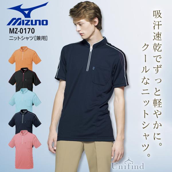 ミズノ ニットシャツ 医療 白衣 MZ-0170 半袖 男女兼用 看護師 ナース 介護士 病院 クリニック リハビリ 医者 メンズ レディース 吸汗速乾 ストレッチ mizuno