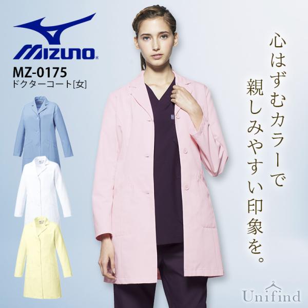 ミズノ ドクターコート 女性用 MZ-0175 長袖 医療 白衣 病院 医師 クリニック 医者 薬剤師 薬局 レディース 透け防止 抗菌防臭 制電 mizuno