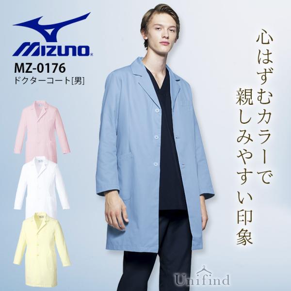 ミズノ ドクターコート 男性用 MZ-0176 長袖 医療 白衣 病院 医師 クリニック 医者 薬剤師 薬局 メンズ 透防止 抗菌防臭 制電 mizuno