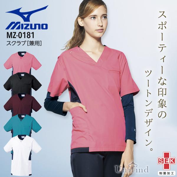 ミズノ スクラブ 医療 白衣 男女兼用 MZ-0181 看護師 ナース 介護士 病院 クリニック 医者 整骨院 制電 ストレッチ 制菌 工業洗濯対応 メンズ レディース