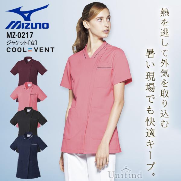 ミズノ ジャケット MZ-0217 女性用 医療 白衣 レディース 看護師 ナース 介護士 病院 クリニック 整骨院 医者 ストレッチ 吸汗速乾 制電 スクラブ MIZUNO