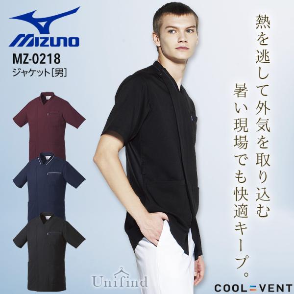 ミズノ ジャケット スクラブ MZ-0218 男性用 医療 白衣 メンズ 看護師 ナース 介護士 病院 クリニック 医者 吸汗速乾 整骨院 制電 ストレッチ 工業洗濯対応
