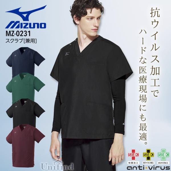 ミズノ 抗ウイルス スクラブ MZ-0231 医療 白衣 看護師 男女兼用 制菌 抗カビ ナース 介護士 病院 クリニック 整骨院 医者 メンズ レディース 制電 吸汗速乾