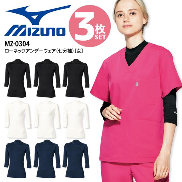 【3枚セット】ミズノ ローネックアンダーウェア 女性用 7分袖 医療 白衣 看護師 MZ-0304 スクラブインナーウェア ナース 介護士 病院 レディース ストレッチ