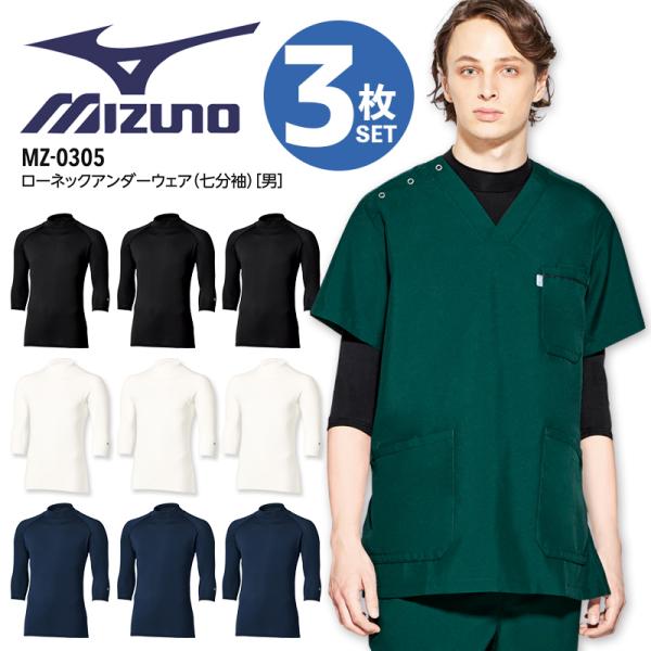 【3枚セット】ミズノ ローネックアンダーウェア 男性用 7分袖 医療 白衣 看護師 MZ-0305 ナース 介護士 病院 医者 メンズ ストレッチ シャツ インナーウェア