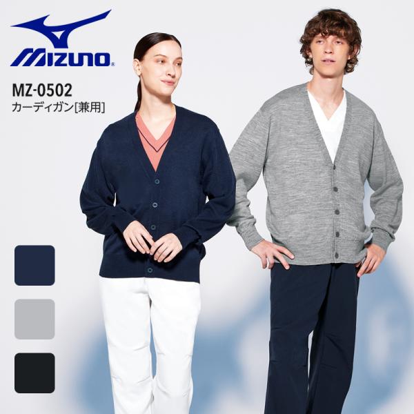 ミズノ カーディガン 男女兼用 MZ-0502 看護師 ナース 医療用 白衣 介護士 病院 医療事務 クリニック 医者 メンズ レディース ニット mizuno