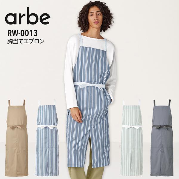 胸当てエプロン 撥水 男女兼用 アルべ RW-0013 飲食店 カフェ 接客 レストラン ユニフォーム 制服 料理 キッチン おしゃれ メンズ レディース arbe