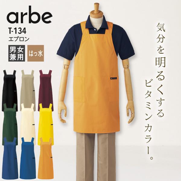 エプロン アルべ T-134 男女兼用 メンズ レディース 撥水 接客 レストラン カフェ 飲食店 ユニフォーム 制服 料理 キッチン arbe