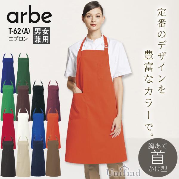 エプロン 胸当て 首かけ型 アルべ T-62 男女兼用 メンズ レディース 接客 撥水 レストラン カフェ 飲食店 ユニフォーム 料理 キッチン arbe